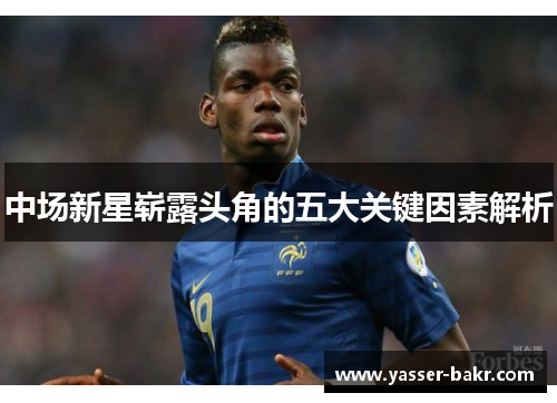 中场新星崭露头角的五大关键因素解析