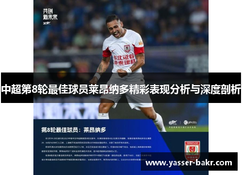 中超第8轮最佳球员莱昂纳多精彩表现分析与深度剖析