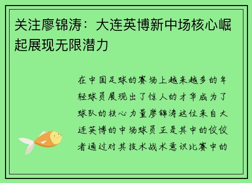 关注廖锦涛：大连英博新中场核心崛起展现无限潜力