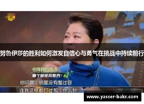 努鲁伊莎的胜利如何激发自信心与勇气在挑战中持续前行