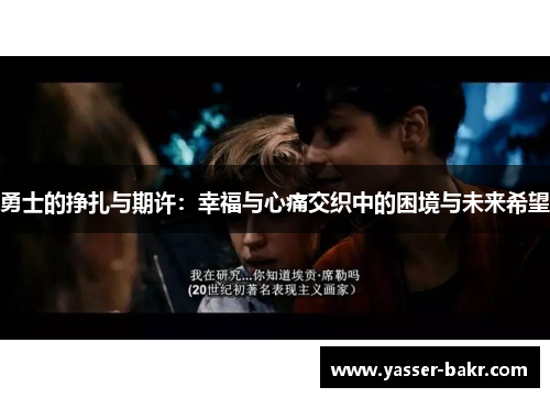 勇士的挣扎与期许：幸福与心痛交织中的困境与未来希望