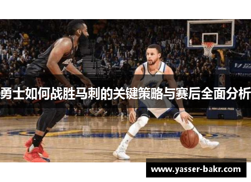 勇士如何战胜马刺的关键策略与赛后全面分析