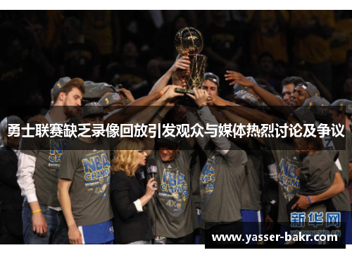 勇士联赛缺乏录像回放引发观众与媒体热烈讨论及争议