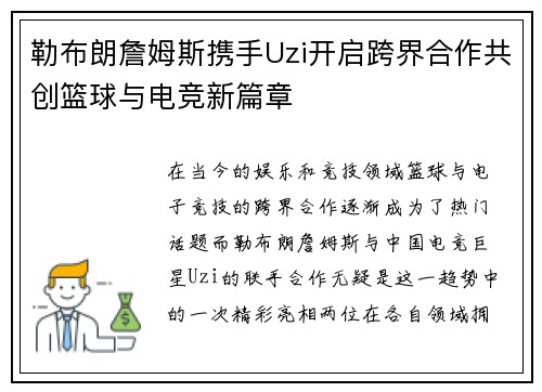 勒布朗詹姆斯携手Uzi开启跨界合作共创篮球与电竞新篇章