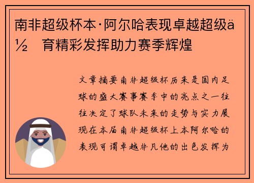 南非超级杯本·阿尔哈表现卓越超级体育精彩发挥助力赛季辉煌