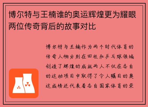 博尔特与王楠谁的奥运辉煌更为耀眼两位传奇背后的故事对比