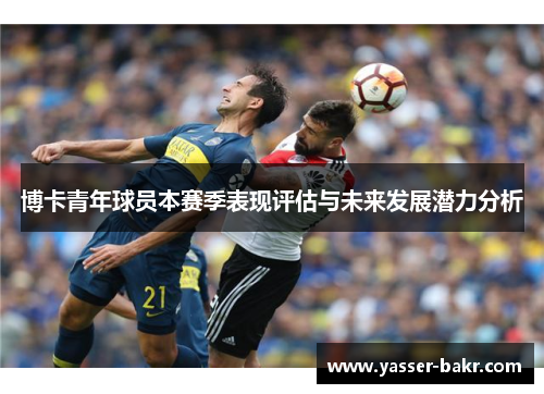 博卡青年球员本赛季表现评估与未来发展潜力分析