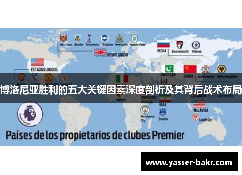 博洛尼亚胜利的五大关键因素深度剖析及其背后战术布局