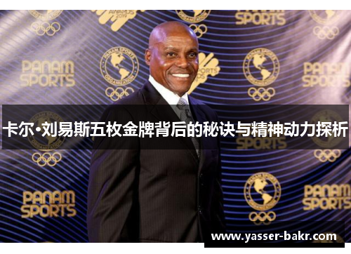 卡尔·刘易斯五枚金牌背后的秘诀与精神动力探析 卡尔·刘易斯五枚金牌背后的秘诀与精神动力探析