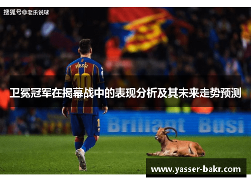 卫冕冠军在揭幕战中的表现分析及其未来走势预测