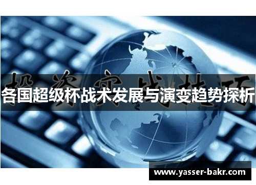 各国超级杯战术发展与演变趋势探析
