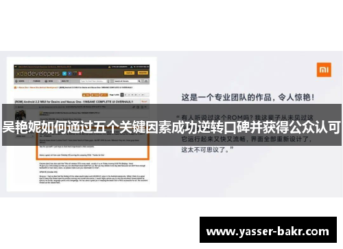 吴艳妮如何通过五个关键因素成功逆转口碑并获得公众认可