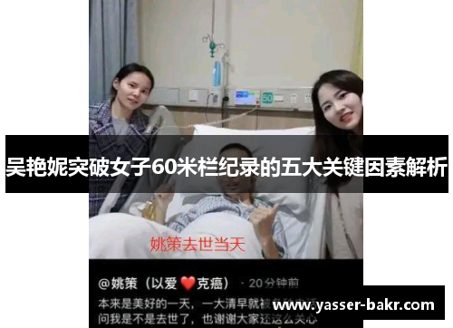吴艳妮突破女子60米栏纪录的五大关键因素解析