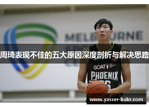 周琦表现不佳的五大原因深度剖析与解决思路