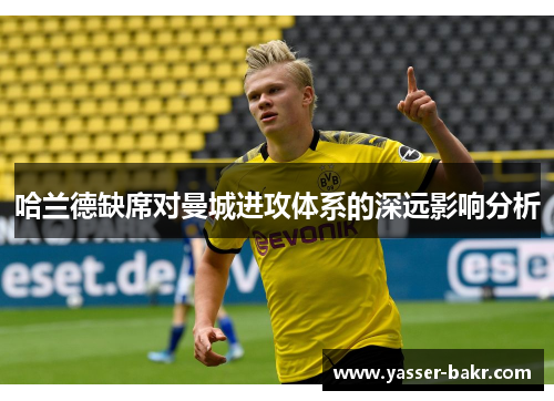 哈兰德缺席对曼城进攻体系的深远影响分析