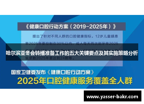 哈尔滨亚冬会转播准备工作的五大关键要点及其实施策略分析