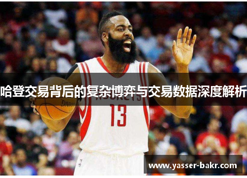 哈登交易背后的复杂博弈与交易数据深度解析