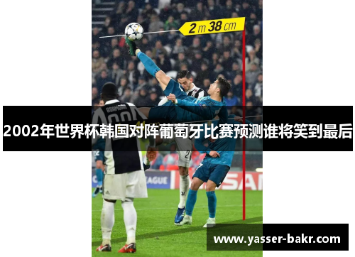 2002年世界杯韩国对阵葡萄牙比赛预测谁将笑到最后
