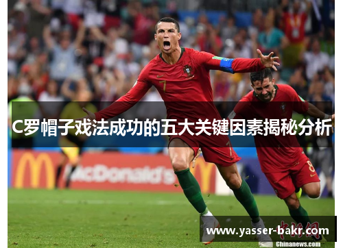 C罗帽子戏法成功的五大关键因素揭秘分析