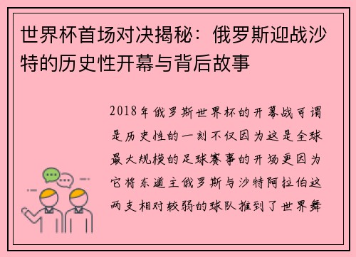 世界杯首场对决揭秘：俄罗斯迎战沙特的历史性开幕与背后故事