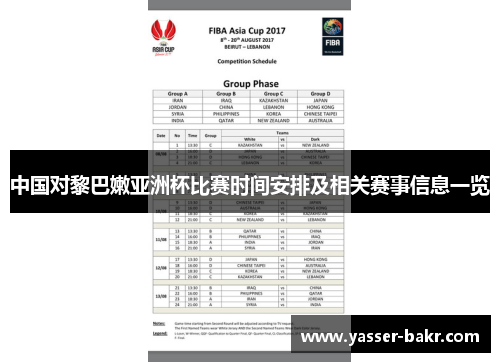 中国对黎巴嫩亚洲杯比赛时间安排及相关赛事信息一览