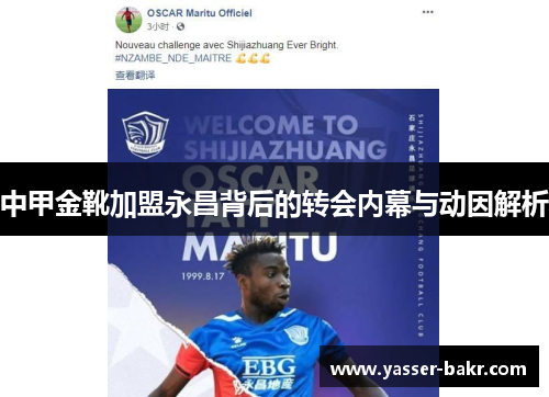 中甲金靴加盟永昌背后的转会内幕与动因解析