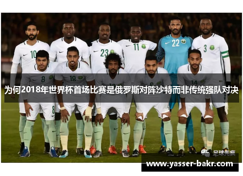 为何2018年世界杯首场比赛是俄罗斯对阵沙特而非传统强队对决