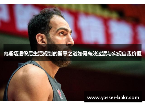 内斯塔退役后生活规划的智慧之道如何高效过渡与实现自我价值