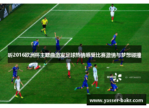 听2016欧洲杯主题曲激发足球热情感受比赛激情与梦想碰撞