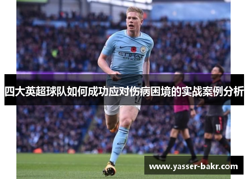 四大英超球队如何成功应对伤病困境的实战案例分析