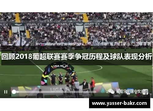 回顾2018葡超联赛赛季争冠历程及球队表现分析