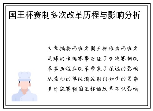 国王杯赛制多次改革历程与影响分析