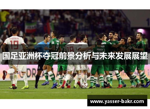 国足亚洲杯夺冠前景分析与未来发展展望