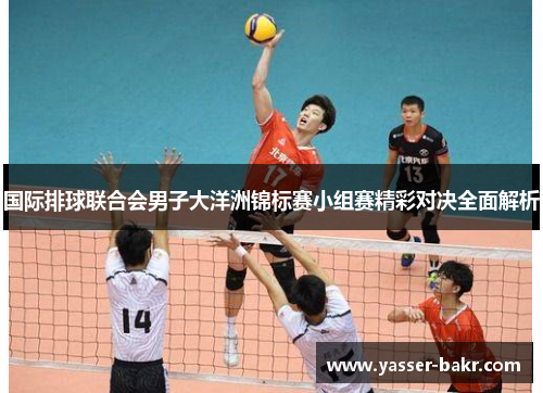 国际排球联合会男子大洋洲锦标赛小组赛精彩对决全面解析