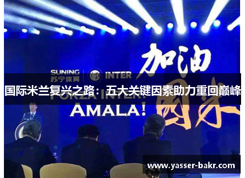 国际米兰复兴之路：五大关键因素助力重回巅峰