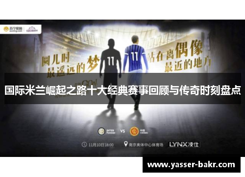 国际米兰崛起之路十大经典赛事回顾与传奇时刻盘点