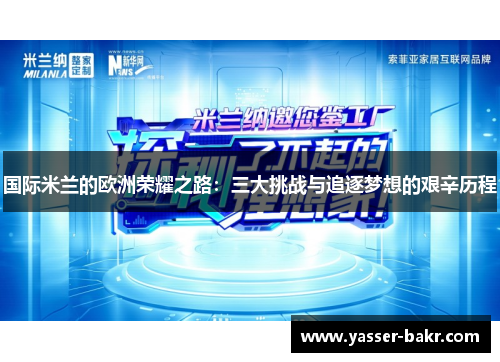 国际米兰的欧洲荣耀之路：三大挑战与追逐梦想的艰辛历程