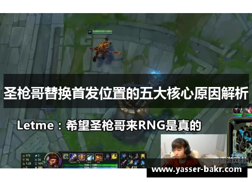 圣枪哥替换首发位置的五大核心原因解析