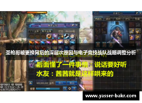 圣枪哥被更换背后的深层次原因与电子竞技战队战略调整分析