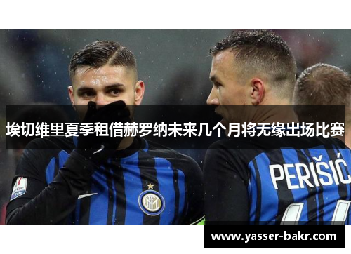 埃切维里夏季租借赫罗纳未来几个月将无缘出场比赛