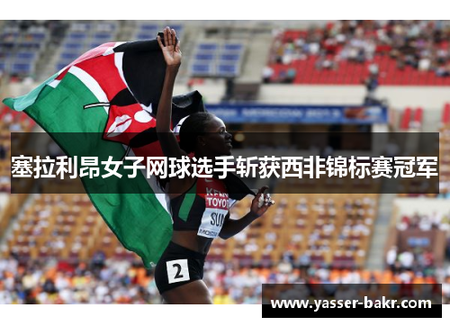 塞拉利昂女子网球选手斩获西非锦标赛冠军