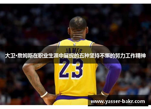 大卫·詹姆斯在职业生涯中展现的五种坚持不懈的努力工作精神