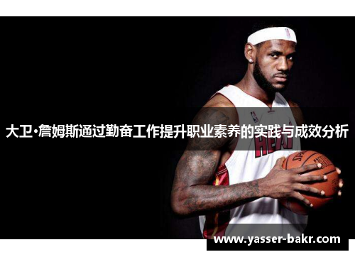 大卫·詹姆斯通过勤奋工作提升职业素养的实践与成效分析