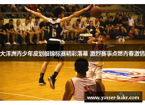 大洋洲青少年皮划艇锦标赛精彩落幕 激烈赛事点燃青春激情 大洋洲青少年皮划艇锦标赛精彩落幕 激烈赛事点燃青春激情