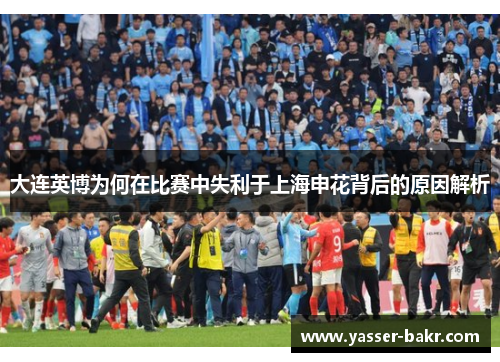 大连英博为何在比赛中失利于上海申花背后的原因解析