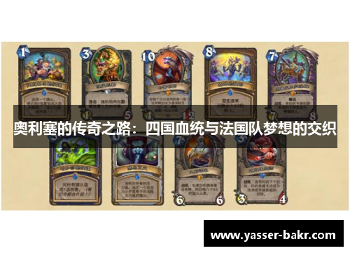 奥利塞的传奇之路：四国血统与法国队梦想的交织