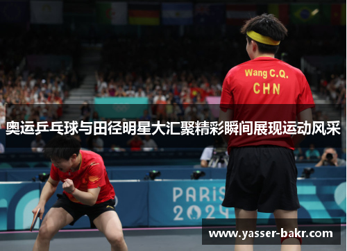 奥运乒乓球与田径明星大汇聚精彩瞬间展现运动风采