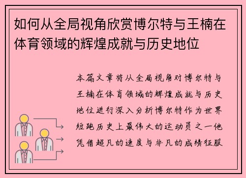 如何从全局视角欣赏博尔特与王楠在体育领域的辉煌成就与历史地位