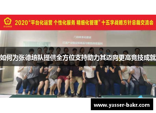 如何为张德培队提供全方位支持助力其迈向更高竞技成就