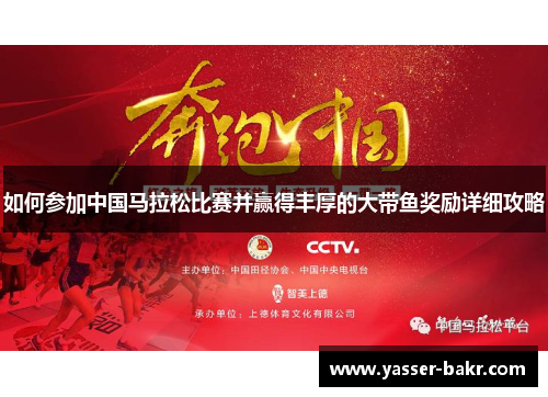 如何参加中国马拉松比赛并赢得丰厚的大带鱼奖励详细攻略